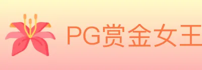 PG赏金女王 logo